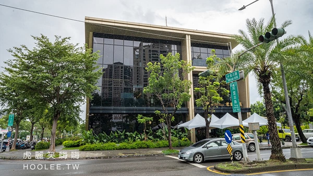 「老新台菜（十全店）」位於鼓山美術館附近的中都濕地公園旁。（圖片來源：虎麗笑嗨嗨）