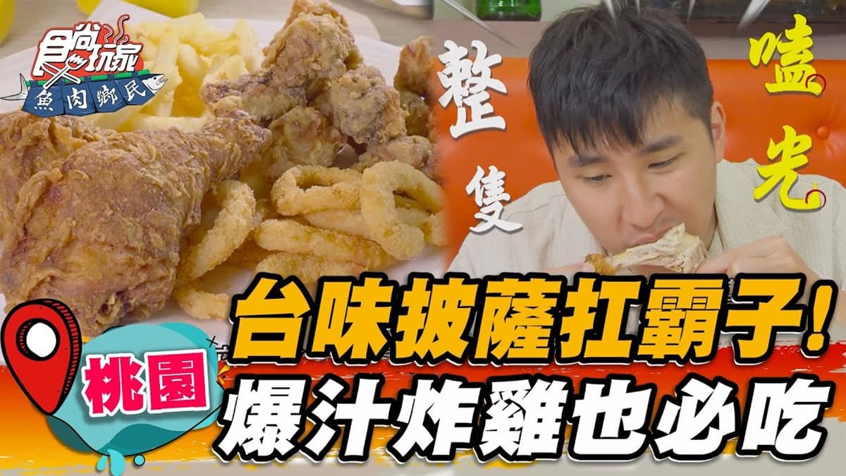 義大利人會生氣！超狂「台味披薩」皮蛋、地瓜都入料，脆皮炸雞肉嫩又多汁
