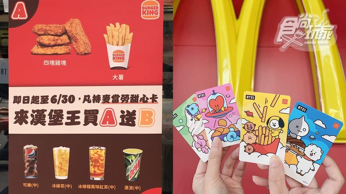 你沒看錯!漢堡王用「麥當勞甜心卡」也能買A送B,買雞塊、薯條免費喝飲料