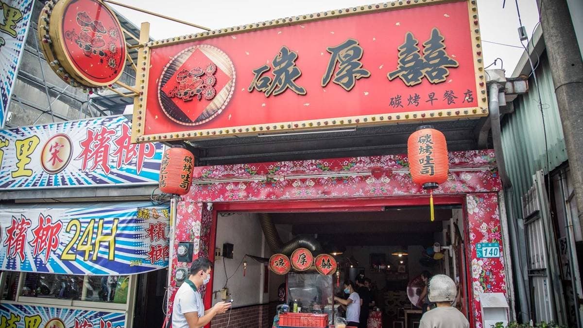 「碳厚囍」就位在樹新路上，大紅色的店面看起來很喜氣。（圖片來源：大手牽小手玩樂趣）