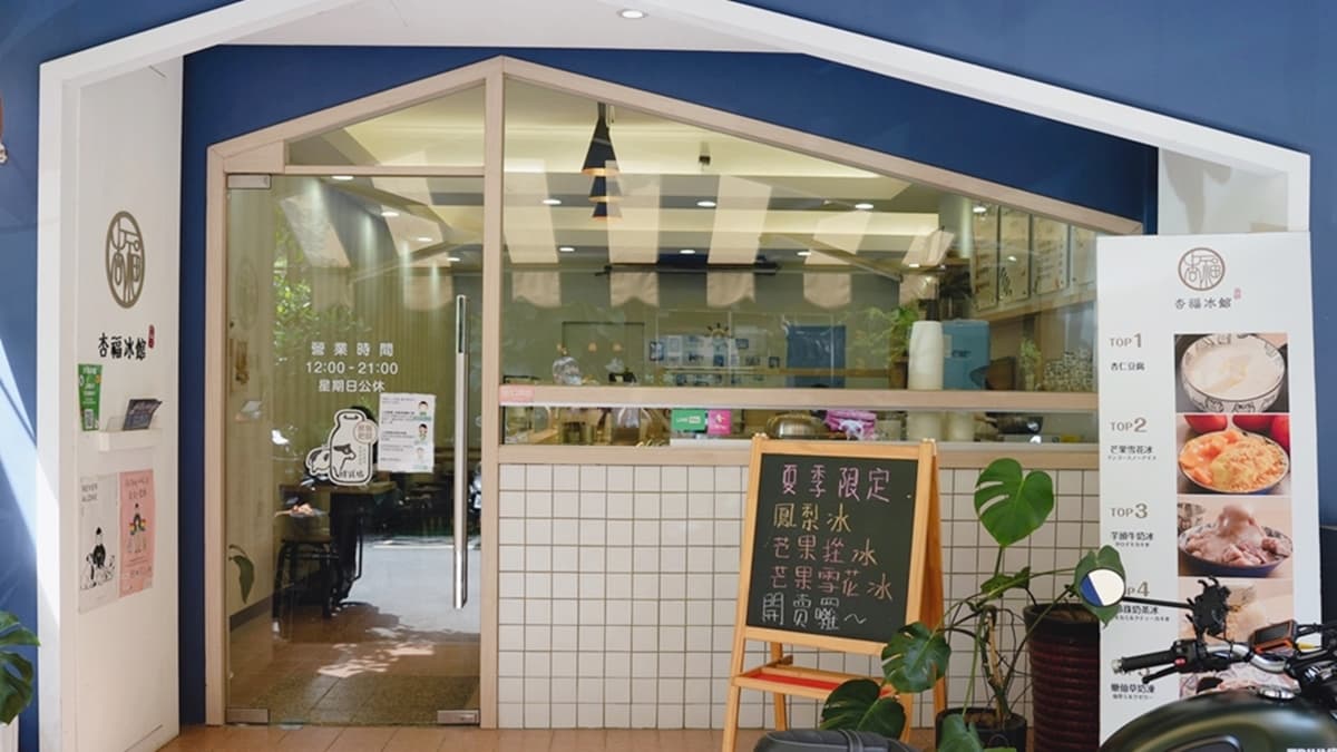 「杏福冰館」主要販售豆花、杏仁豆腐、刨冰、雪花冰、仙草凍等品項。（圖片來源：瑋瑋美食萬歲）