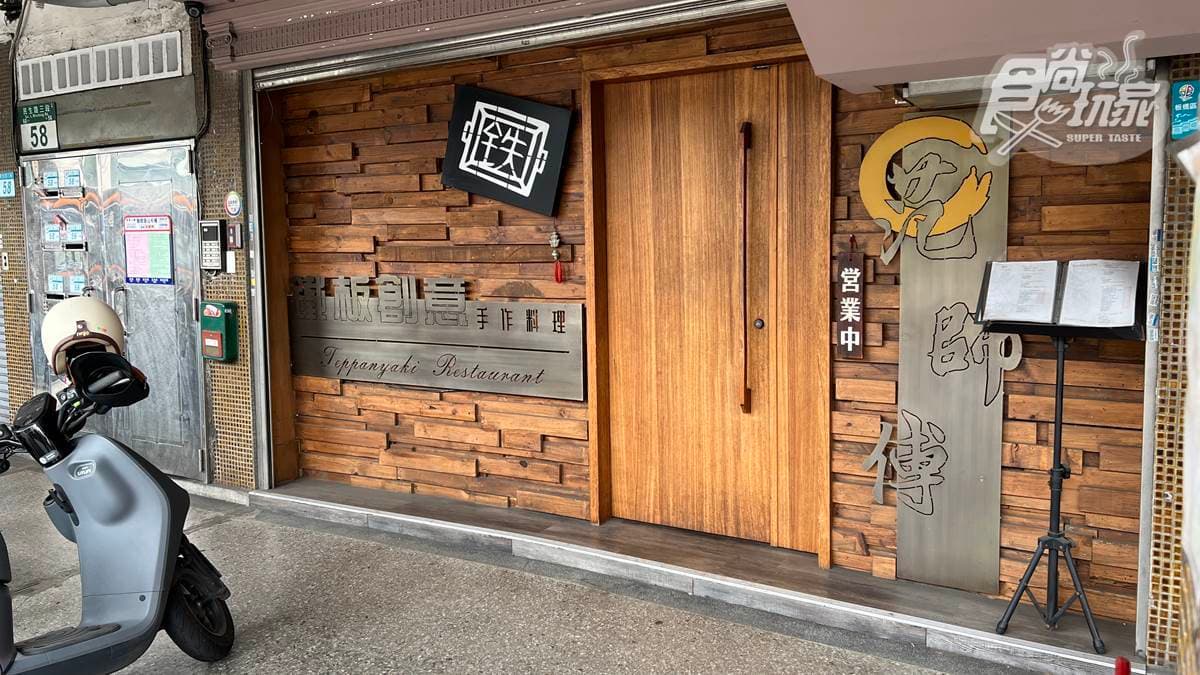 「范師傅 鐵板創意手作料理」位於新北市板橋民生路上。