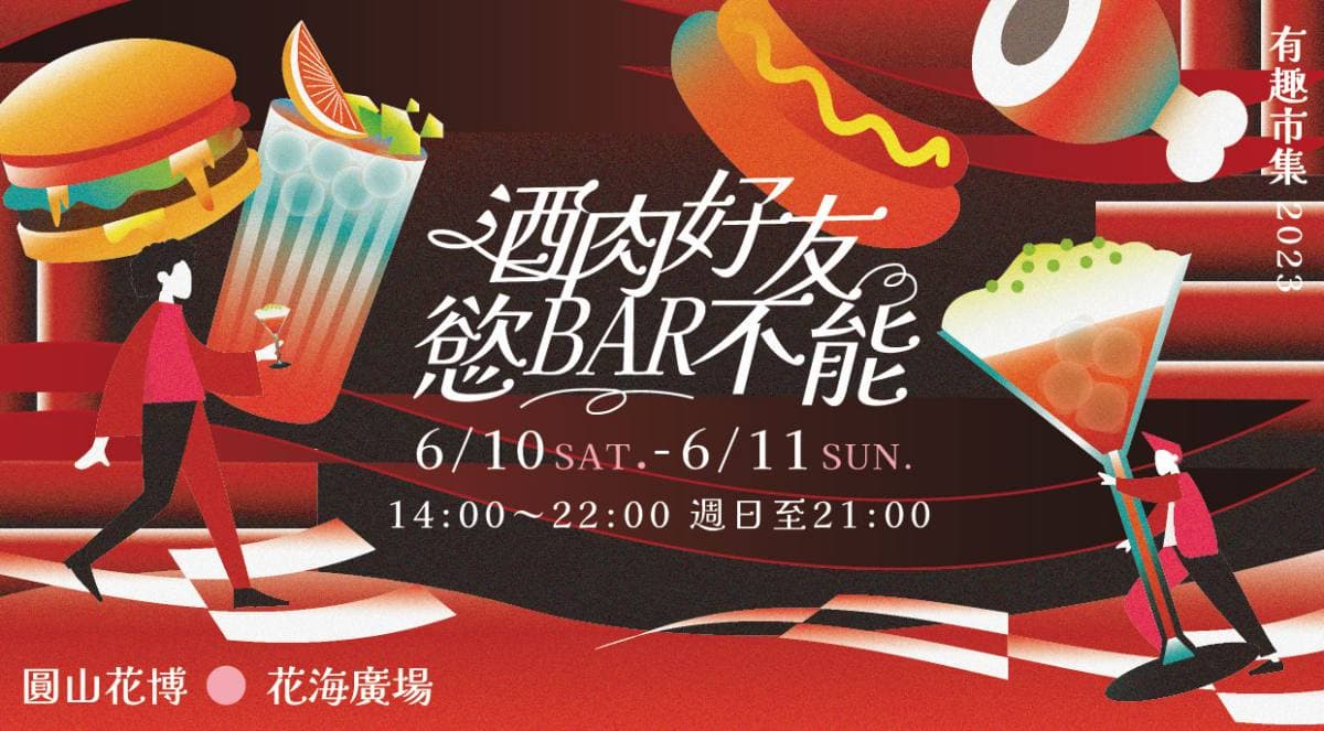 花博「酒肉快閃市集」只有２天！開嗑44家肉料理＋９台餐車，微醺調酒別錯過