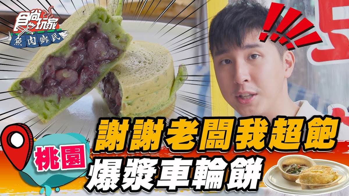 每一口都爆漿！桃園「炸餡車輪餅」塞料大方不手軟，高CP值小資、學生族最愛