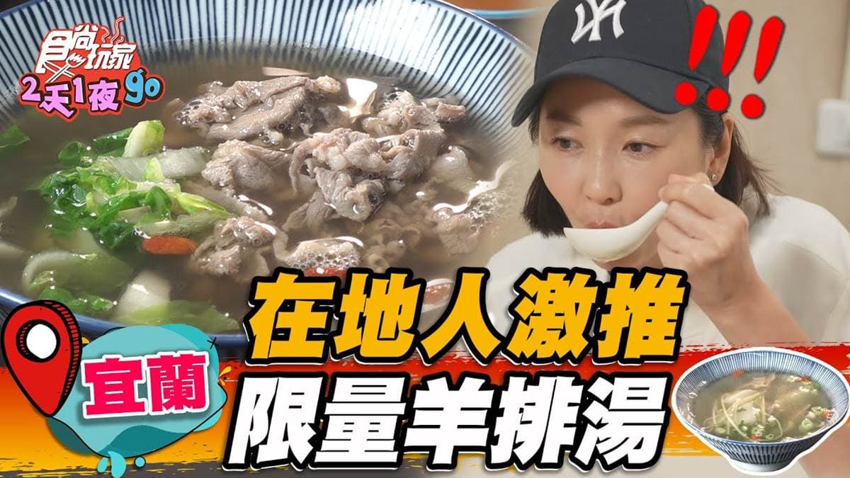 宜蘭在地人激推!「限量羊排湯」皮Q肉嫩油香濃郁,祕醬沙茶拌麵也必點