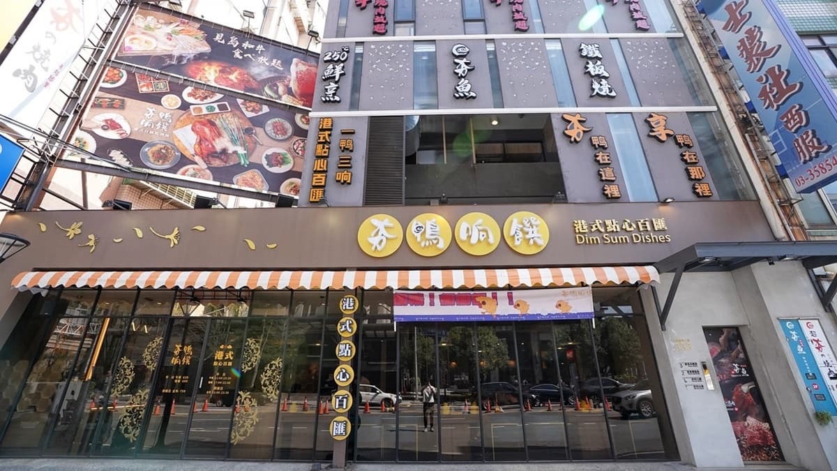 「夯鴨响饌」位在桃園中正文藝特區商圈。（圖片來源：阿華田的美食日記）