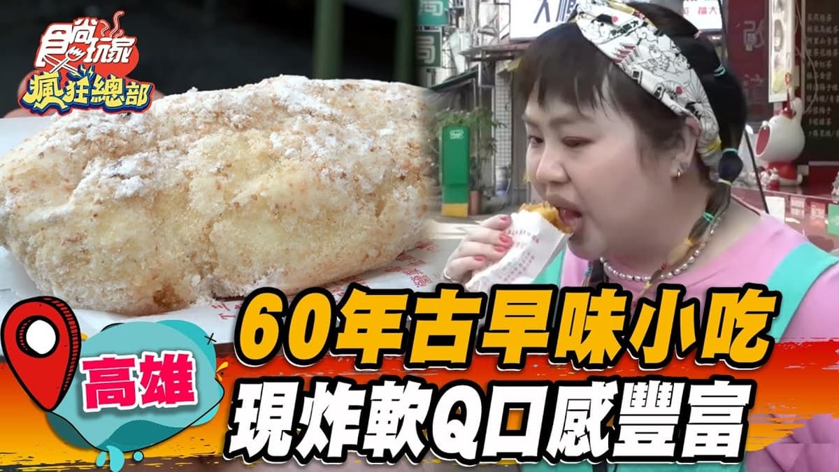 開攤必排爆！高雄「老牌白糖粿」飄香60年，現炸外酥內軟Q一吃上癮