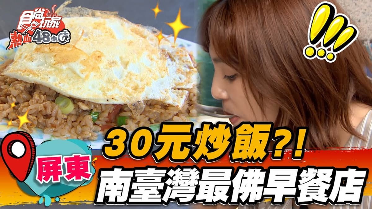北部吃不到！南台灣「最佛心早餐店」炒飯僅30元，米粒分明＋Q彈口感不輸名店