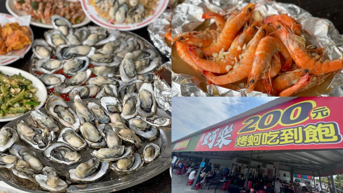 200元無限嗑到爽！當季盛產「烤蚵吃到飽」肥美多汁，高CP值熱炒料理好吃無雷