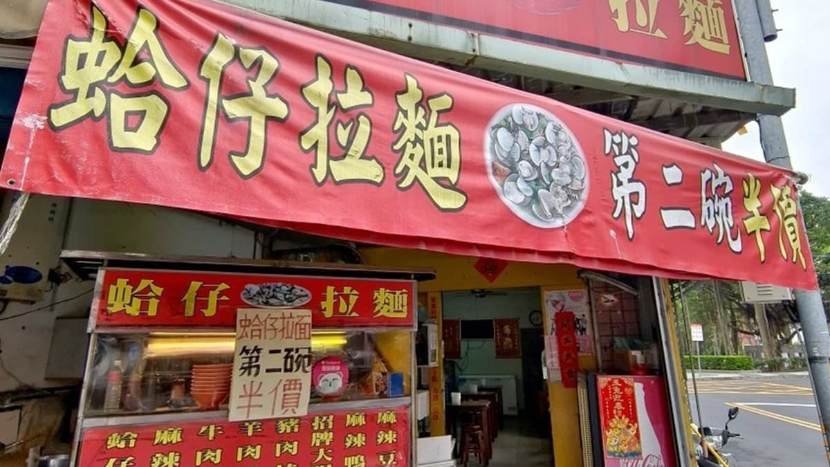 店面的紅色招牌非常顯眼，就寫著大大的「蛤仔拉麵」４個字。（圖片來源：大口老師的走跳學堂!）