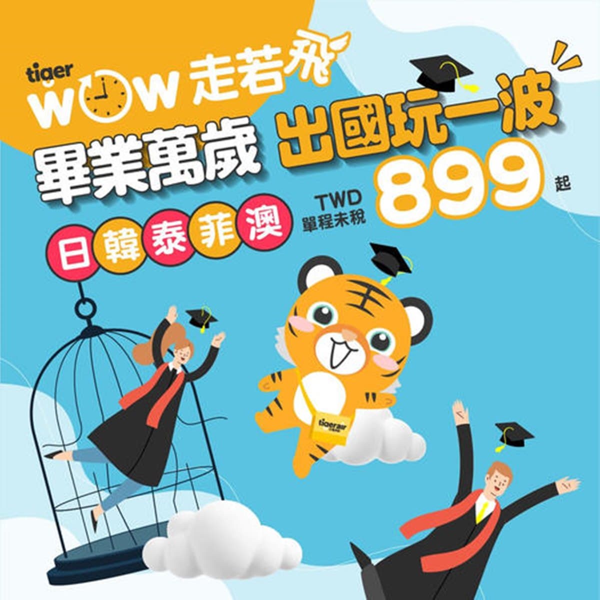 888元起就能出國！２大「航空機票優惠」限時開搶，飛日韓2000元有找CP值超高