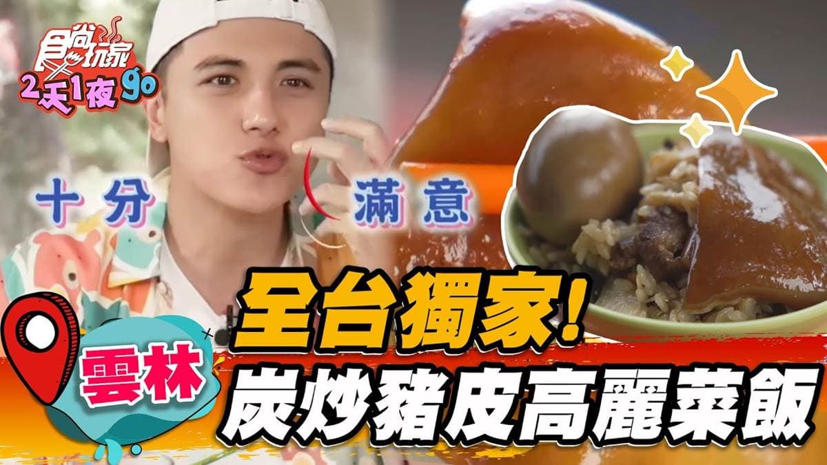 全台獨家!「炭炒高麗菜飯」雲林人激推,超Q豬皮+濃郁炭香一吃就上癮
