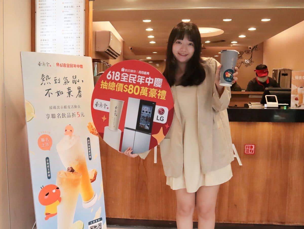 茶湯會免費喝１個月！２天線上開搶618杯指定飲品，iPhone、LG家電１折起