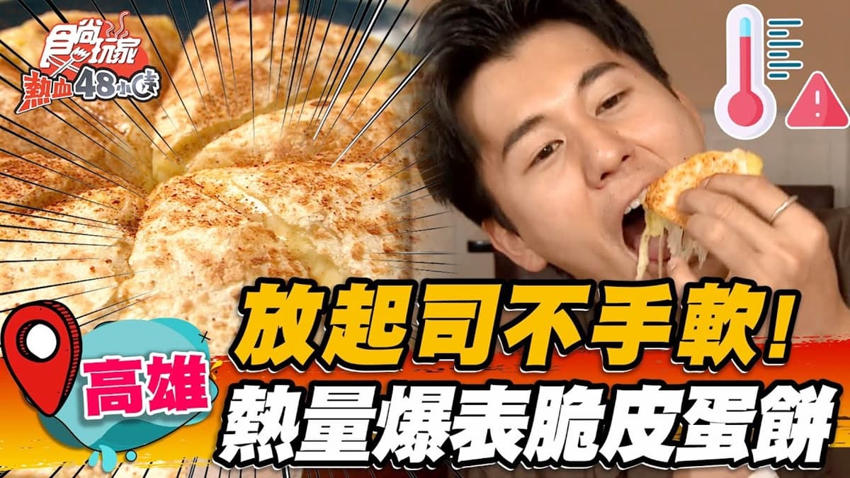 明天再減肥！高雄超狂「牽絲瀑布蛋餅」給料不手軟，厚蛋＋拉絲起司太誘人