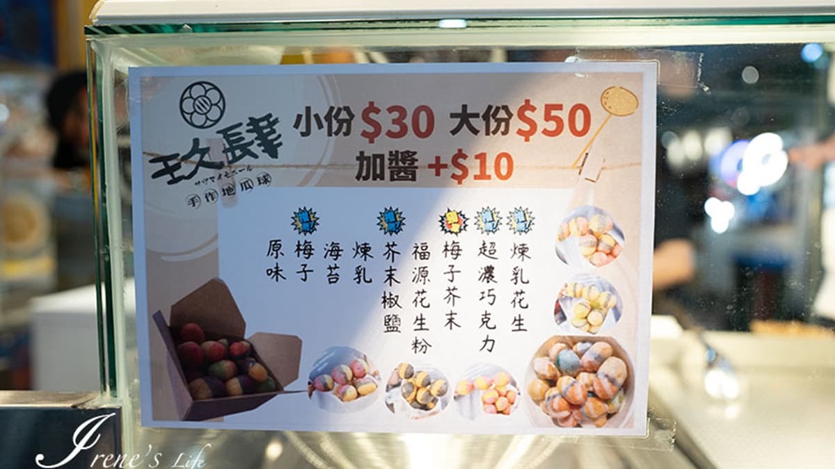 地瓜球還有多種口味的調味料可加。（圖片來源：IRENE'S 食旅．時旅）