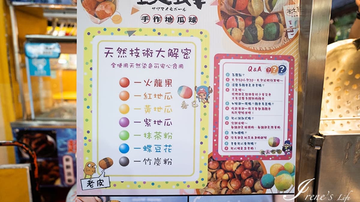 地瓜球標榜用天然水果染色，可安心享用。（圖片來源：IRENE'S 食旅．時旅）
