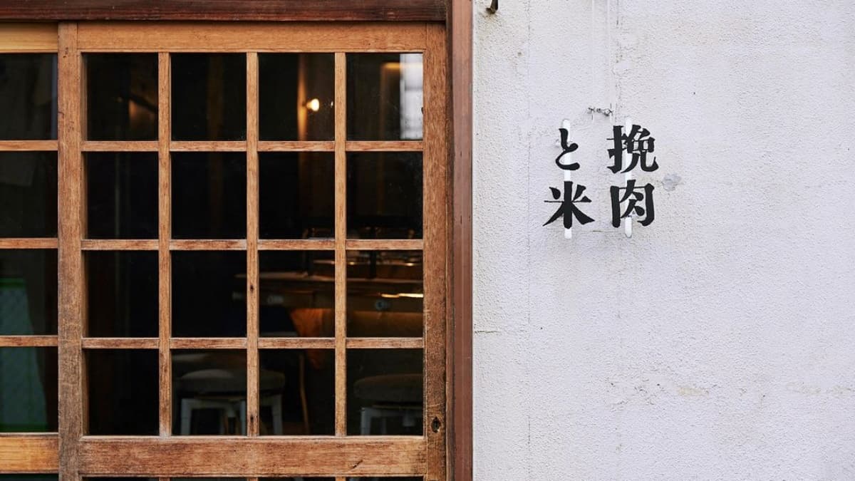 日本超強直火漢堡排登台！「挽肉と米」開幕時間、地點一次看