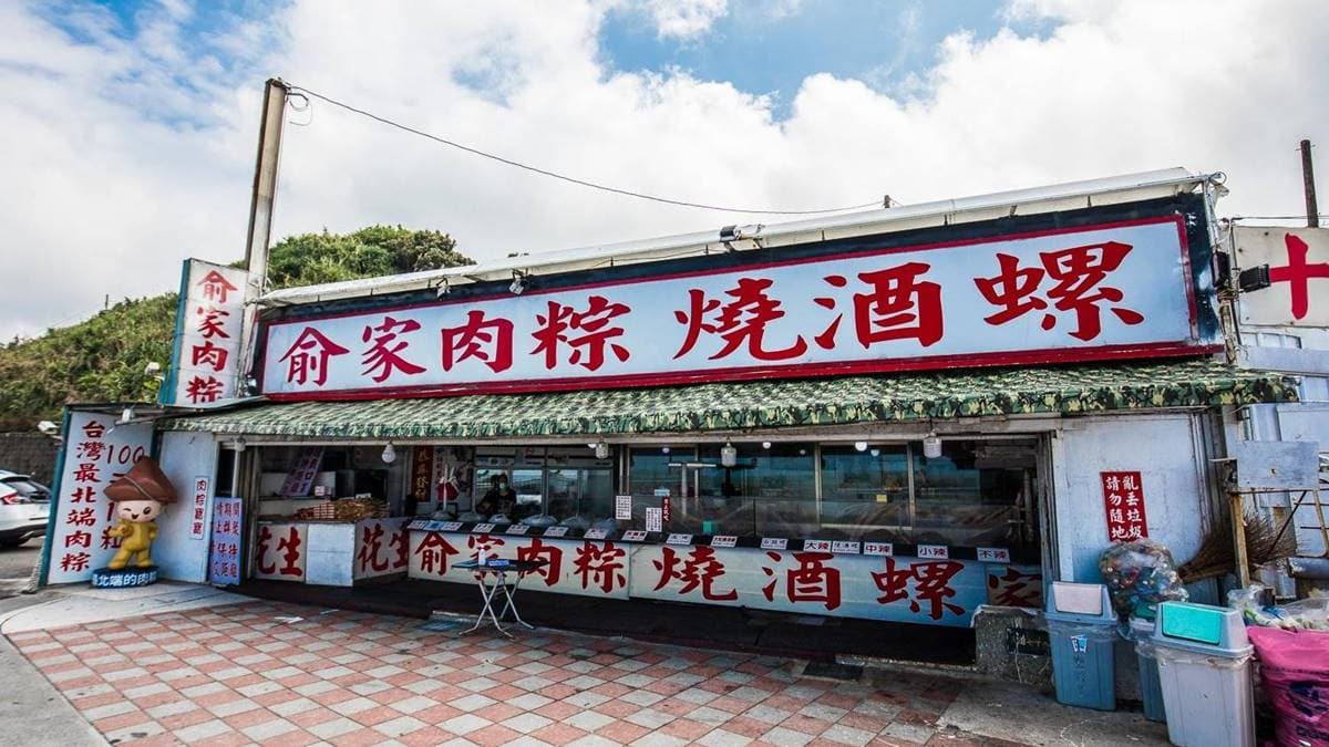 「俞家肉粽」位於新北石門，是台灣最北端的肉粽。（圖片來源：大手牽小手。玩樂趣）