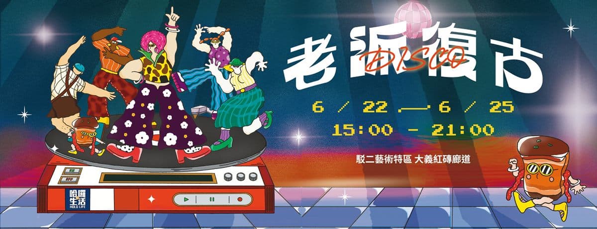 4天連假免費逛!「復古美食市集」快閃高雄駁二,吃逛100家美食+文創攤位 4天連假免費逛!「復古美食市集」快閃高雄駁二,吃逛100家美食+文創攤位