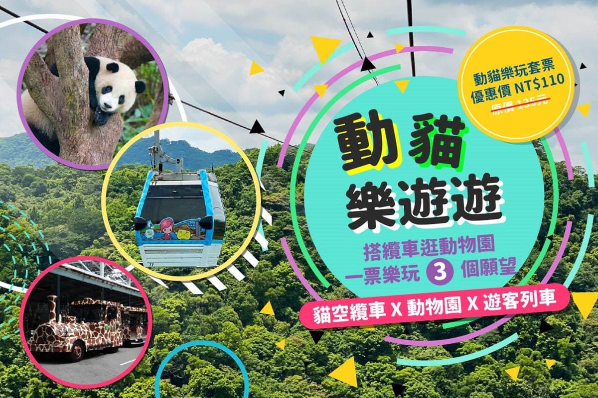 110元玩到飽!1票暢遊「動物園、遊園車、貓纜」,連假開玩台北CP值最高行程 110元玩到飽!1票暢遊「動物園、遊園車、貓纜」,連假開玩台北CP值最高行程