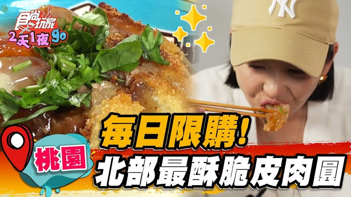 晚來買不到!北部「最酥脆皮肉圓」假日限購6顆,皮酥帶Q+扎實肉塊超唰嘴