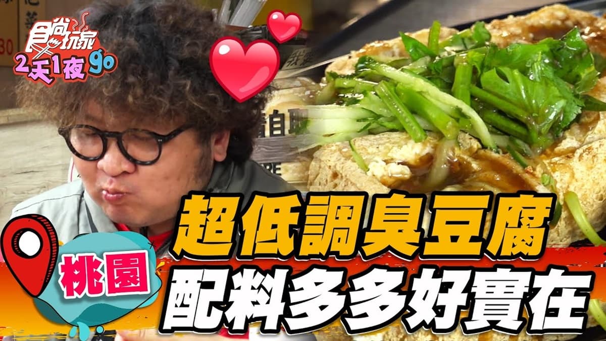 沒人帶路絕對找不到！桃園「超低調臭豆腐」隱身公園，塞滿辣椒＋泡菜超夠味