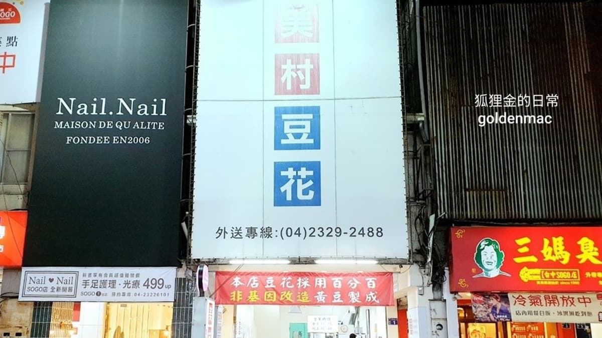 在地飄香十幾年的「美村豆花」，是很多台中在地人的心頭好。（圖片來源：狐狸金的日常）