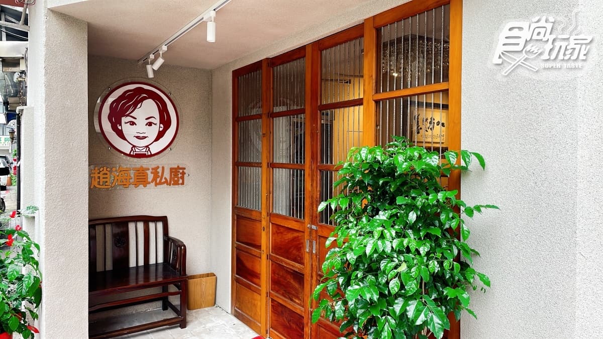 趙海真私廚