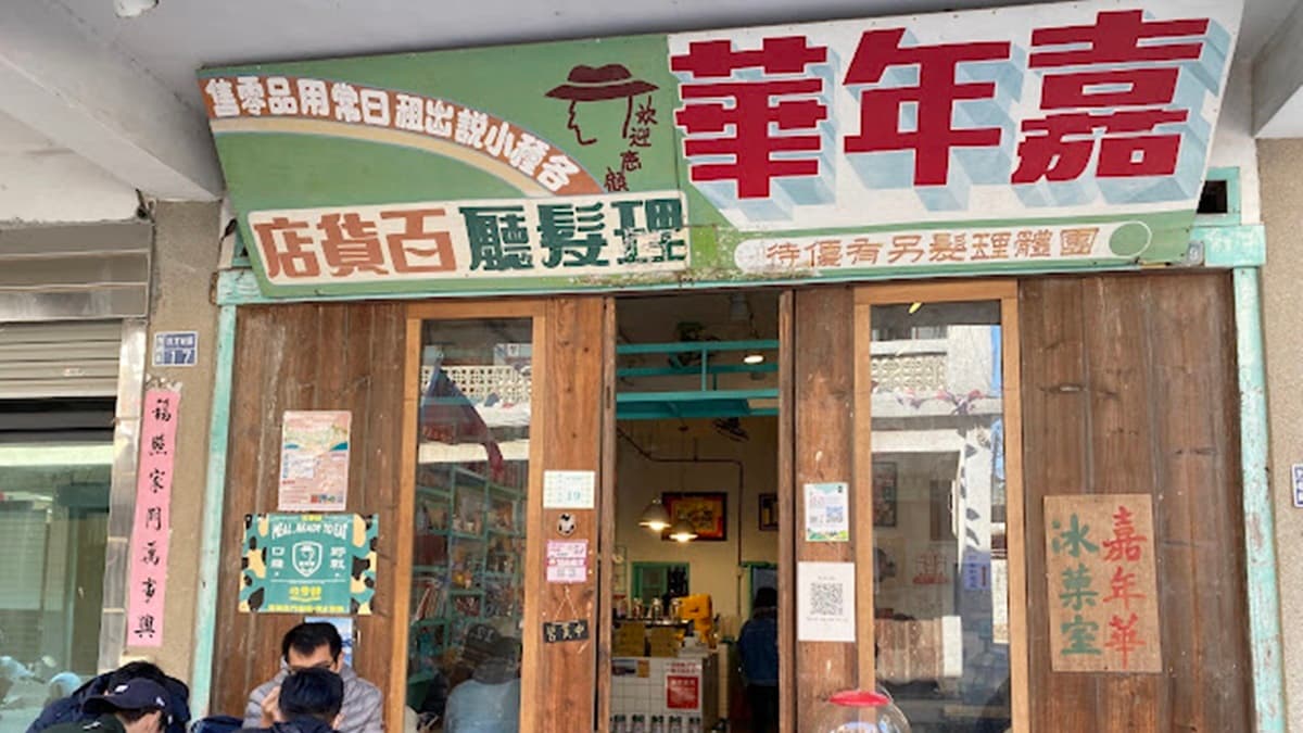 在舊理髮店內吃冰？金門「復古冰果室」柑仔店造景超好拍，必嗑瀑布芋泥冰