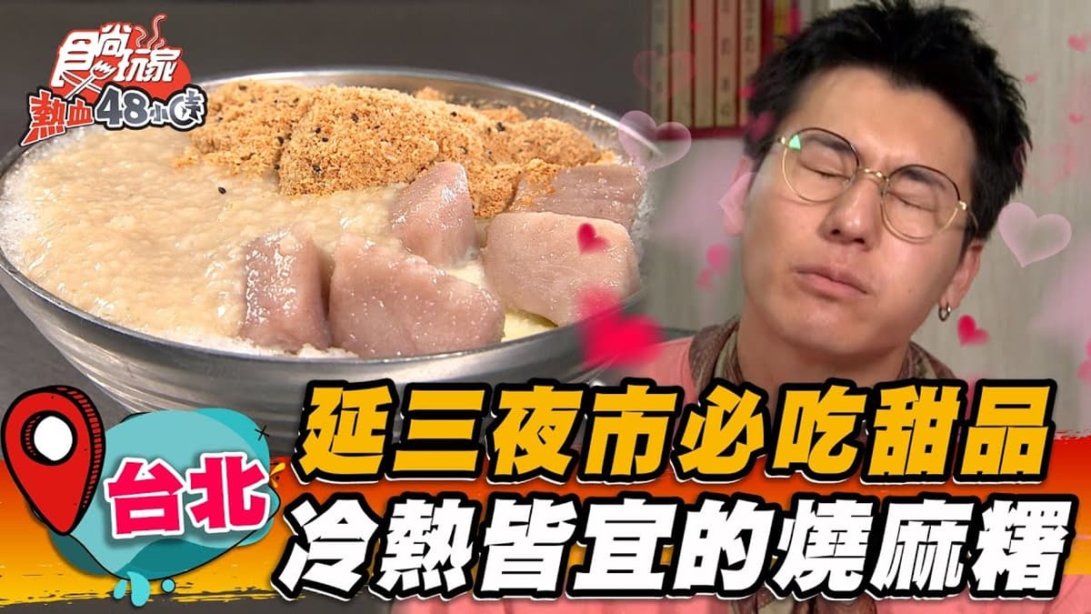 飄香50年!延三夜市「純糖燒麻糬」軟Q噴香,消暑必搭芋頭冰、桂花釀超清爽