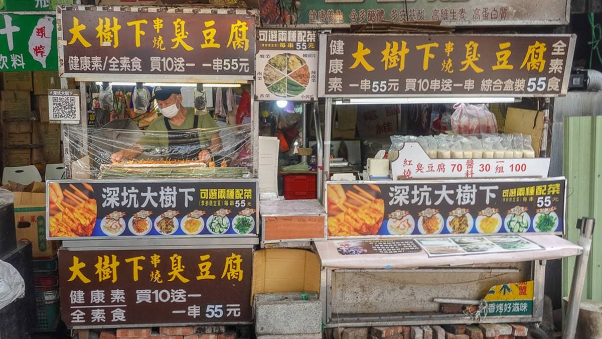 「大樹下串燒臭豆腐」位於深坑老街入口處，非常顯眼。（圖片來源：丁Dingの吃貨日常）