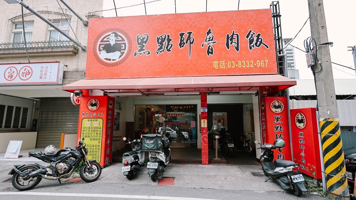 經過在地人的介紹，才知道這間浮誇系的小吃美食「黑點師魯肉飯」。（圖片來源：黑皮的旅遊筆記）
