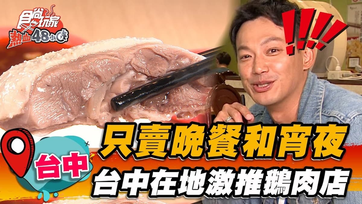 在地人激推！台中「40年鵝肉老店」想吃先排隊，噴香鵝肉皮厚Q嫩超唰嘴