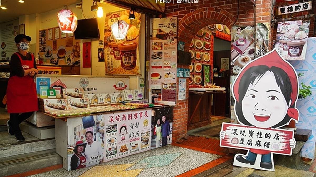 「寶桂的店」位於深坑老街，是小有名氣的伴手禮店家。（圖片來源：PEKO の Simple Life）