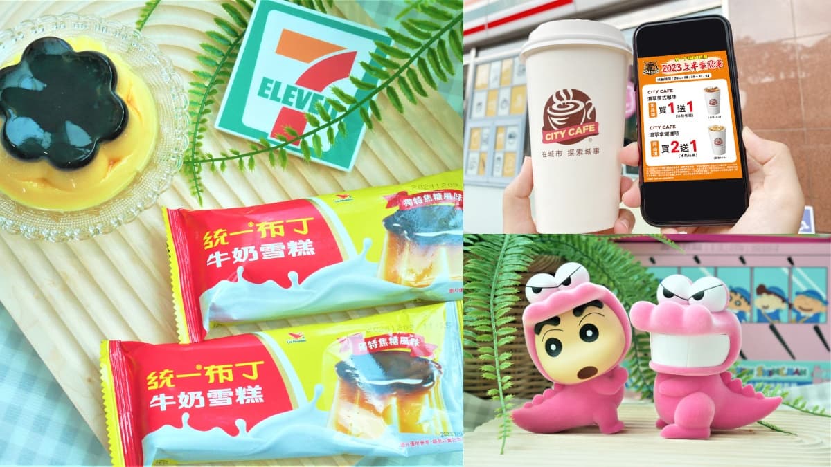 7-11咖啡買一送一、百款商品第２件５折！再吃統一布丁牛奶雪糕、小新餅乾箱