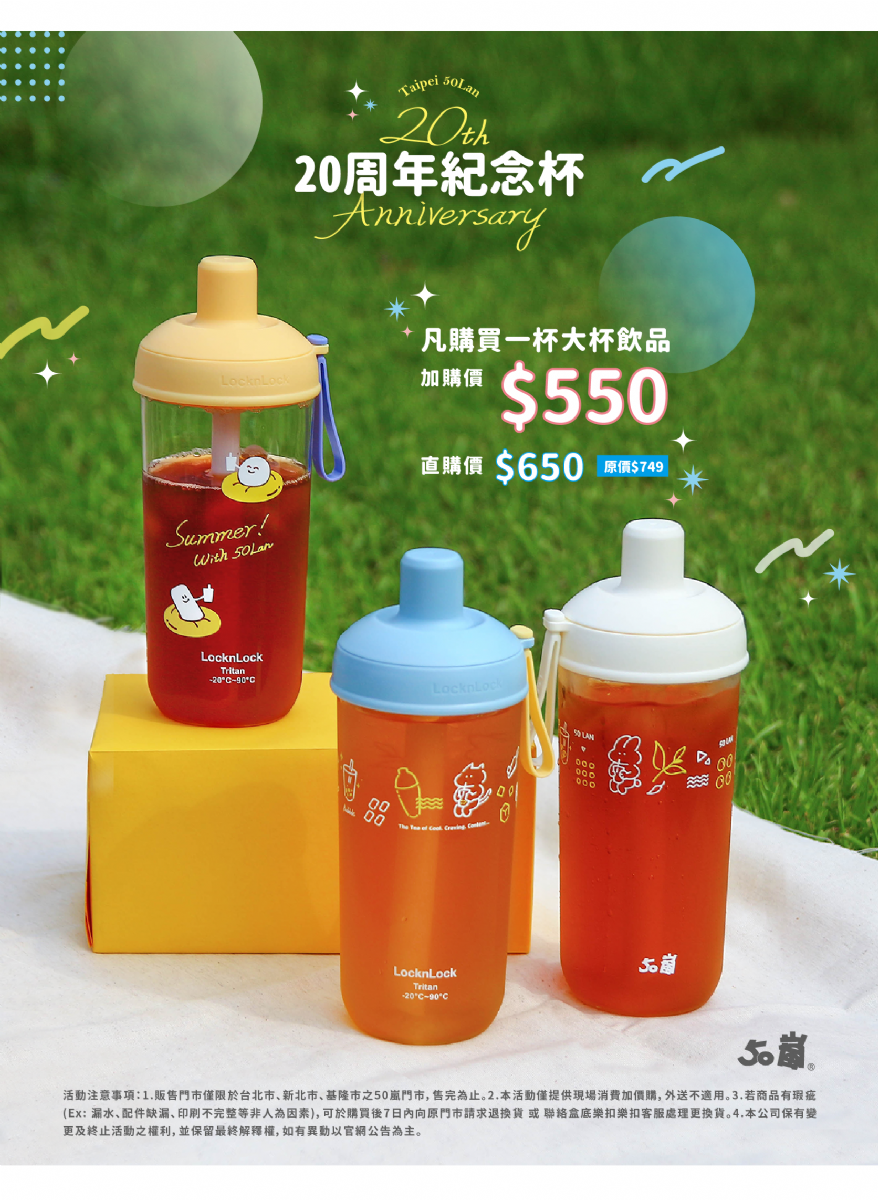 50嵐「20週年紀念杯」 北區限定收!3大超Q款式可選,茶湯會推夢幻飲料提袋 50嵐「20週年紀念杯」 北區限定收!3大超Q款式可選,茶湯會推夢幻飲料提袋