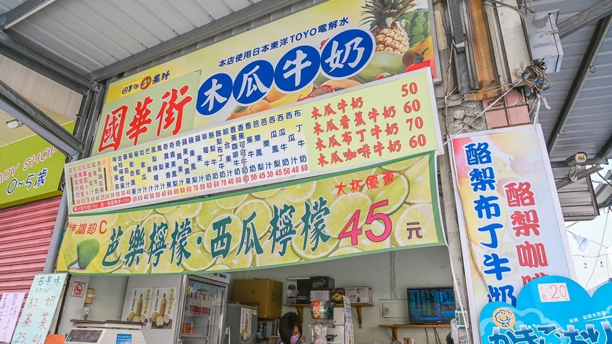 「國華街木瓜牛奶」主要販售各式果汁。（圖片來源：巧莉的世界流浪筆記）