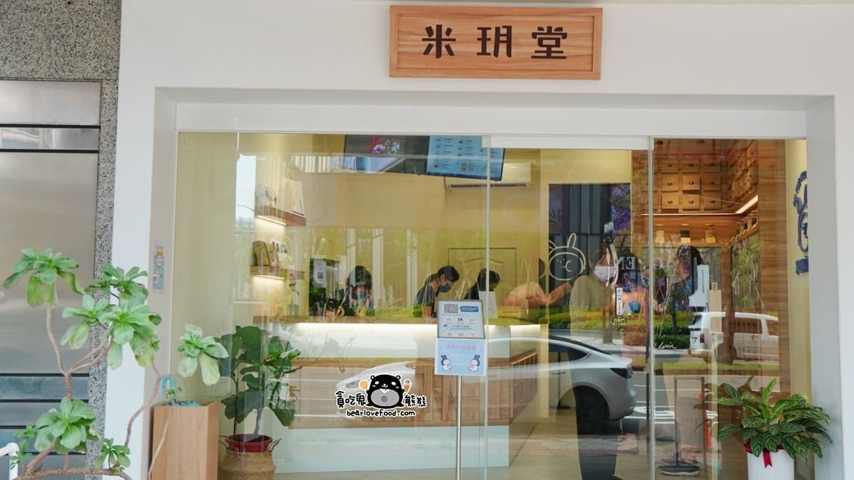 「米玥麻糬堂」是手作麻糬專賣店，提供多種爆餡口味的軟Q麻糬。（圖片來源：貪吃鬼熊熊）