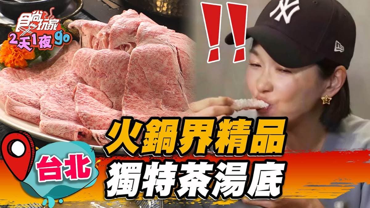 蔡依林、瘦子E.SO都來過!超狂食材號稱「火鍋界Prada」,包種烏龍茶湯飄清香