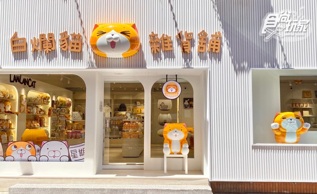 白爛貓開實體店了！免費逛「白爛貓雜貨舖」５亮點：最萌新品、雞蛋糕、霜淇淋