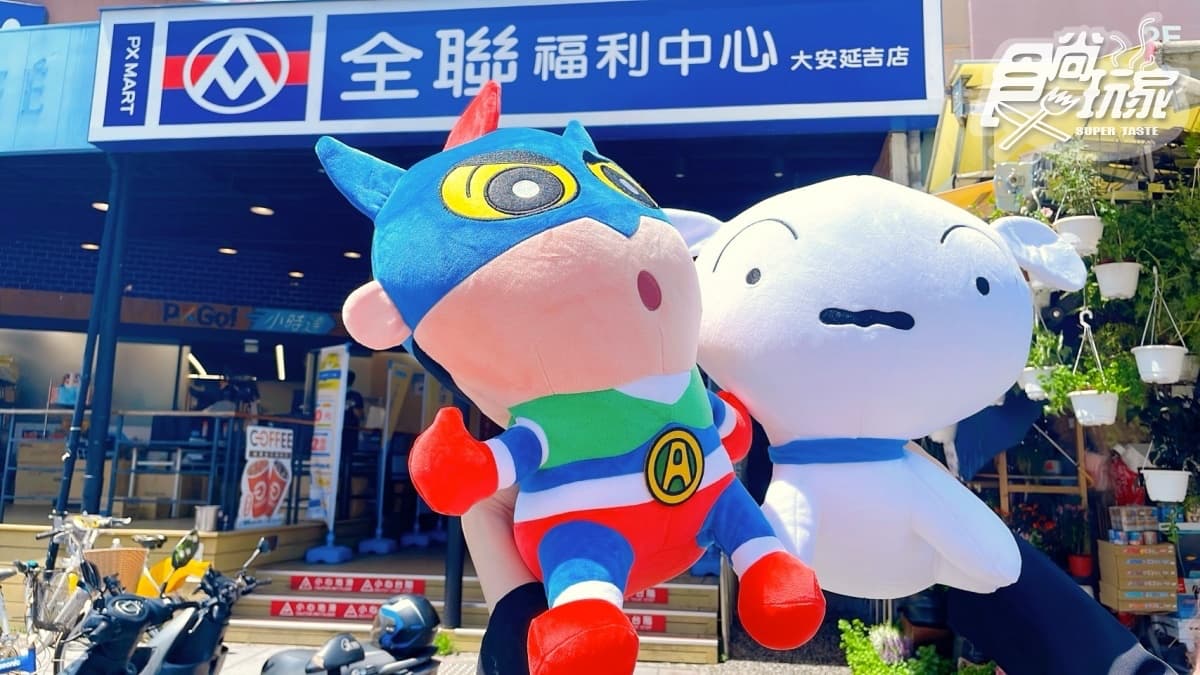 衝全聯收超萌「蠟筆小新」了!先搶小白、動感超人玩偶,再享買一送一優惠 衝全聯收超萌「蠟筆小新」了!先搶小白、動感超人玩偶,再享買一送一優惠