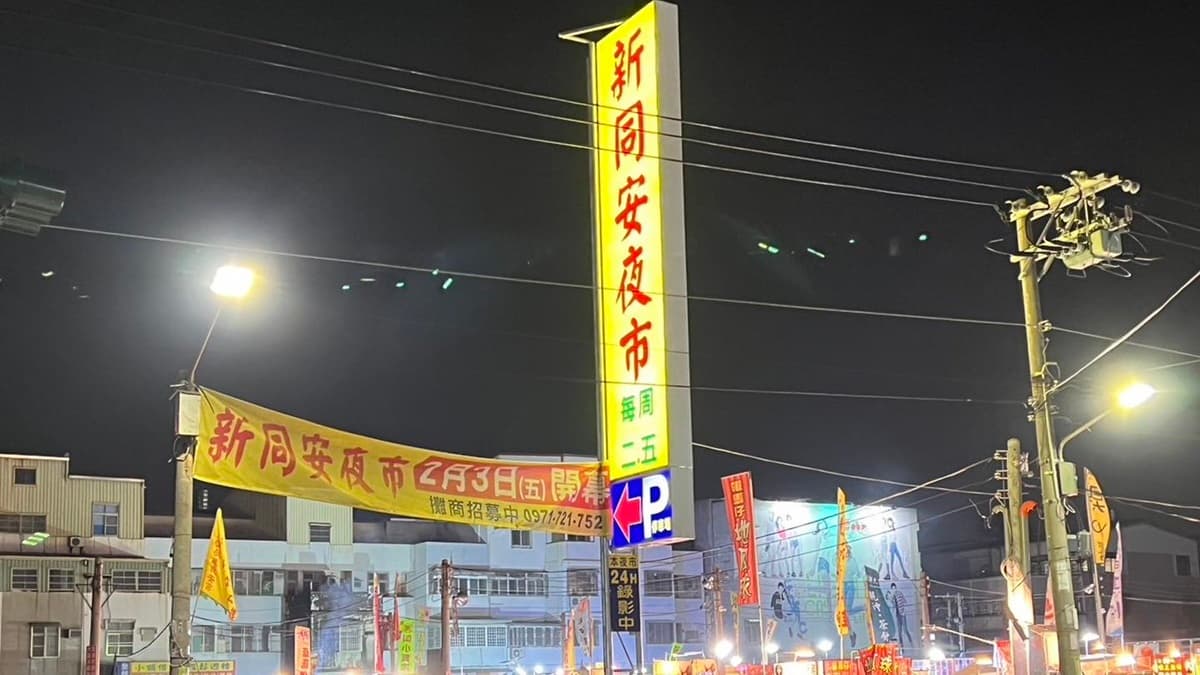新同安夜市