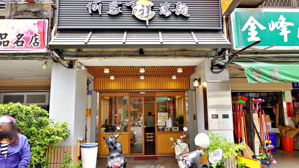「何家吉祥涼麵」位在台中大鵬路上，是開業40年的涼麵老店。（圖片來源：水晶安蹄不務正業過生活）