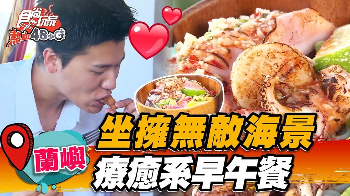 坐擁海景第一排！打卡療癒系「海味早午餐」，爽嗑酸辣小卷冷麵、干貝太滿足