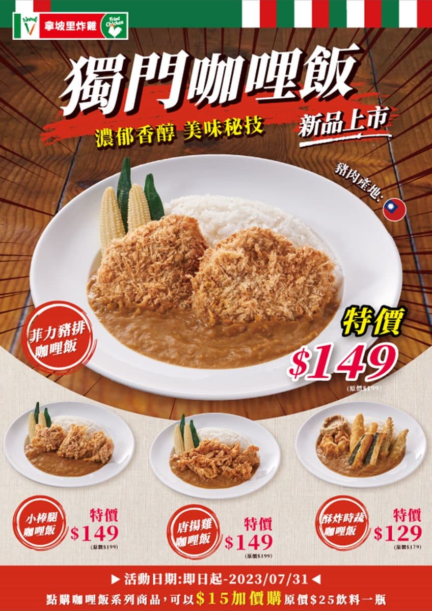 拿坡里炸雞專賣店開賣咖哩飯!菲力豬排、炸棒腿4口味開吃,加15元就有飲料 拿坡里炸雞專賣店開賣咖哩飯!菲力豬排、炸棒腿4口味開吃,加15元就有飲料