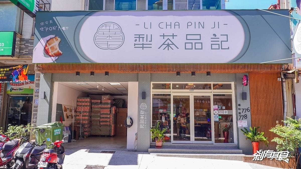 「犁茶品記（台中總店）」位於福科路、福聯街交叉口，招牌還算是滿明顯好認的。（圖片來源：剎有其食）