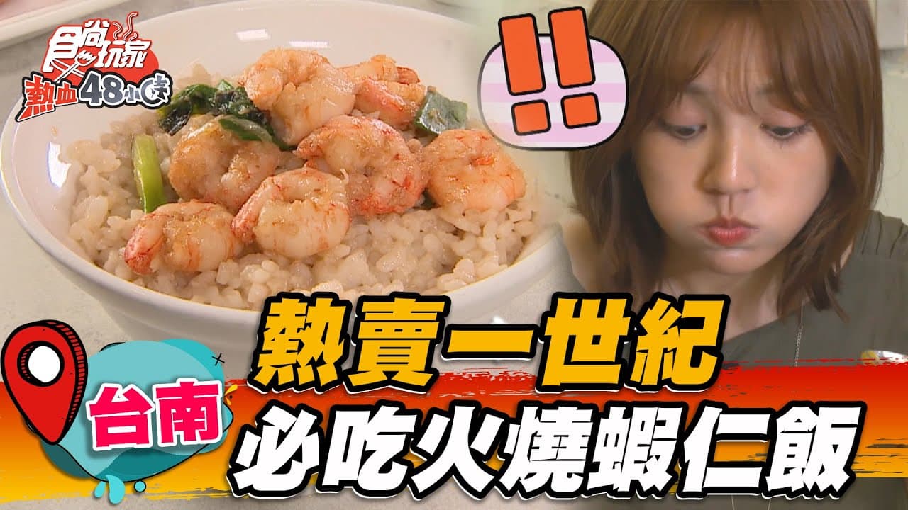 飄香一世紀！台南「老店火燒蝦仁飯」海味超鮮甜，必搭半熟鴨蛋邪惡度爆表