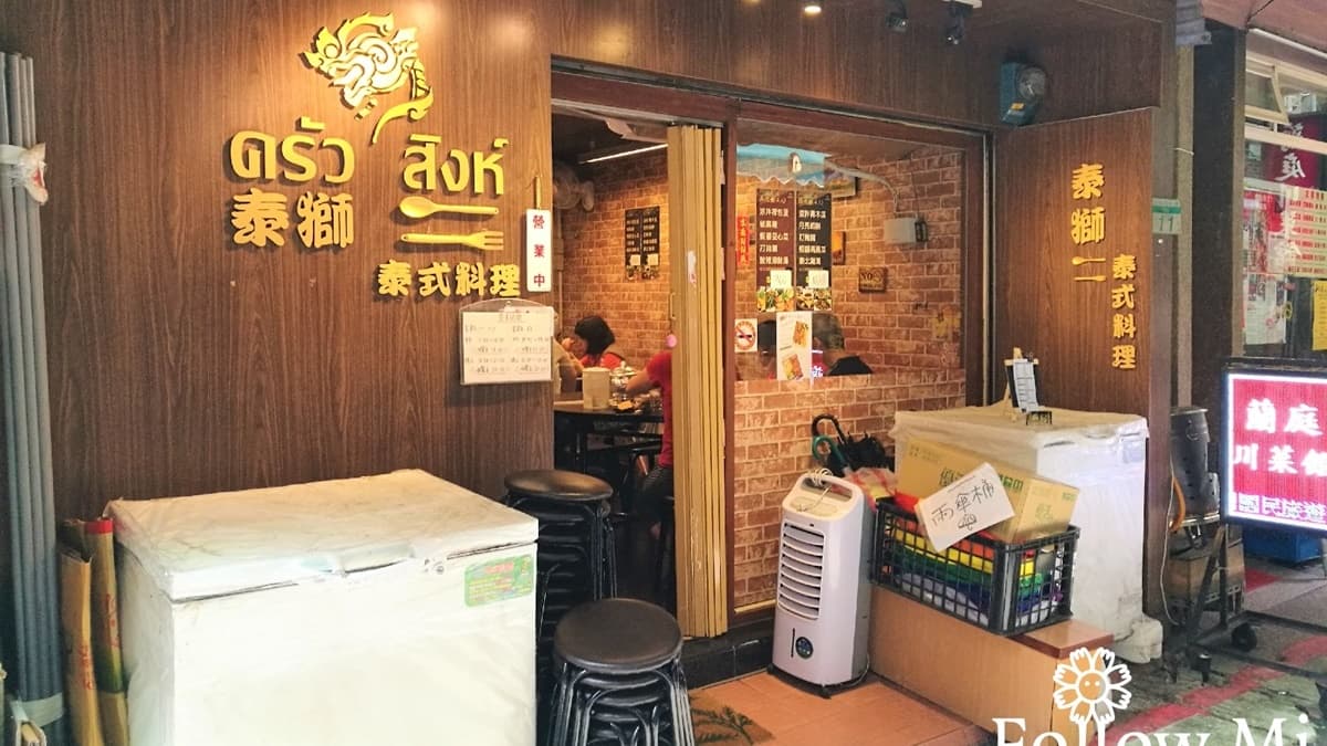 「泰獅泰式料理」隱身在城中市場附近的巷弄裡，門面較不顯眼。（圖片來源：花洛米一起去玩耍）