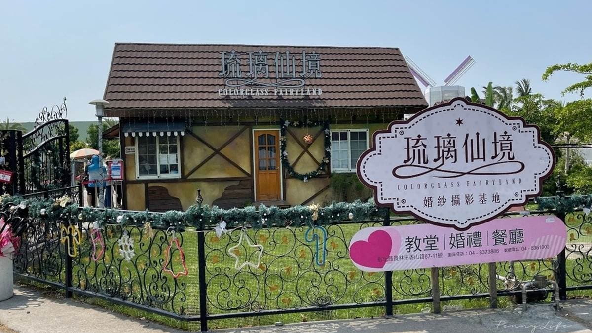 「琉璃仙境」位於彰化縣員林市的香山路上。（圖片來源：雙子喵玩樂旅行PennyLife）
