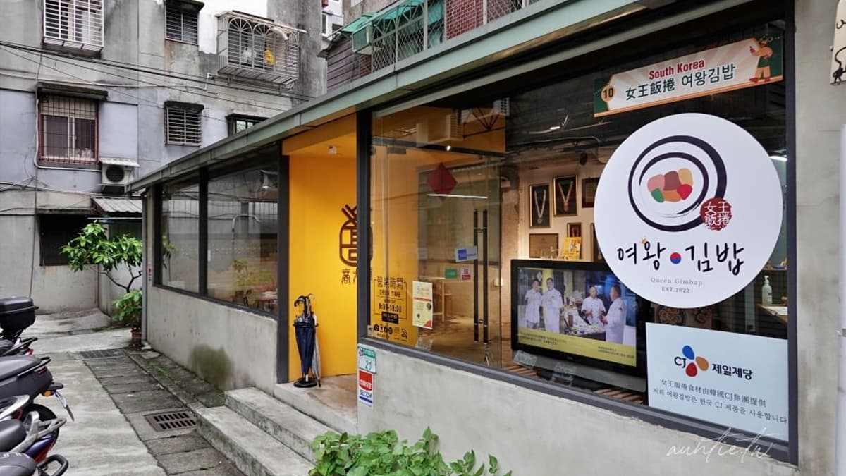 「女王飯捲」位於松菸園區附近的小巷弄。（圖片來源：水晶安蹄不務正業過生活）